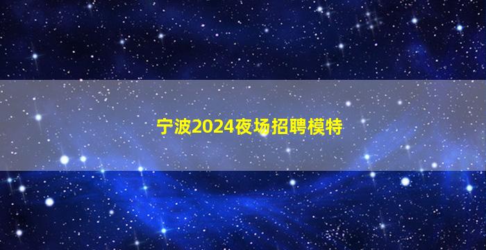 伊春KTV招聘