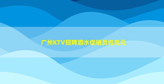 阳泉KTV招聘