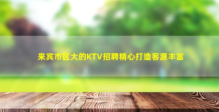 泰州KTV招聘