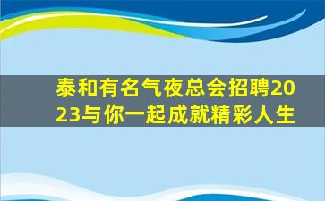 嘉峪关KTV招聘