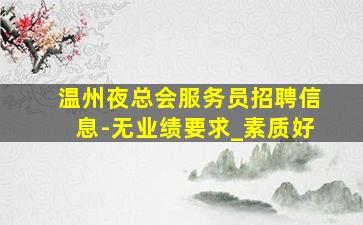 河源酒吧招聘