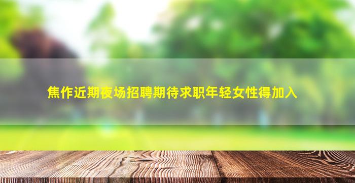 沈阳KTV招聘