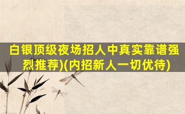 铜仁夜总会招聘