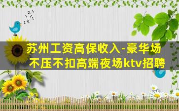 拉萨KTV招聘