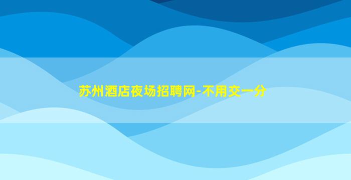 宿州夜场招聘
