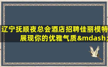 潮州夜总会招聘