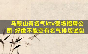襄阳夜场招聘